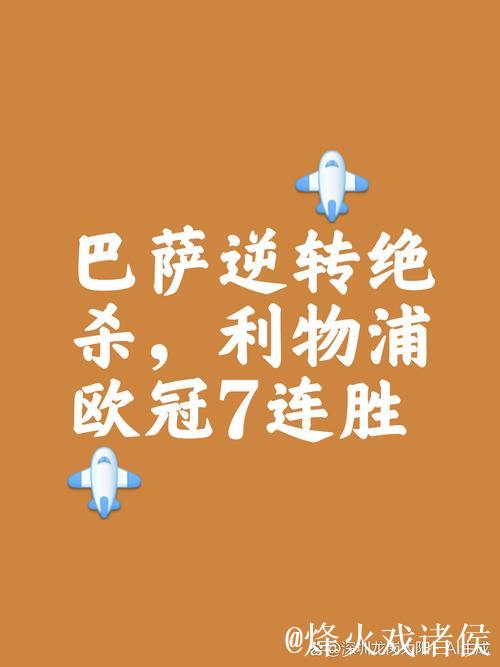 斯洛特治下利物浦第6次欧冠上半场闷平,此前5场 斯洛特治下利物浦第6次欧冠上半场闷平,此前5场