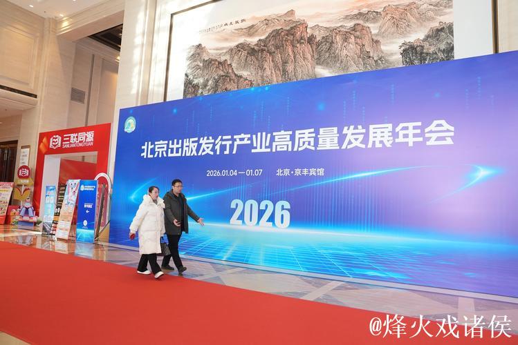 2026北京出版发行产业高质量发展年会启幕