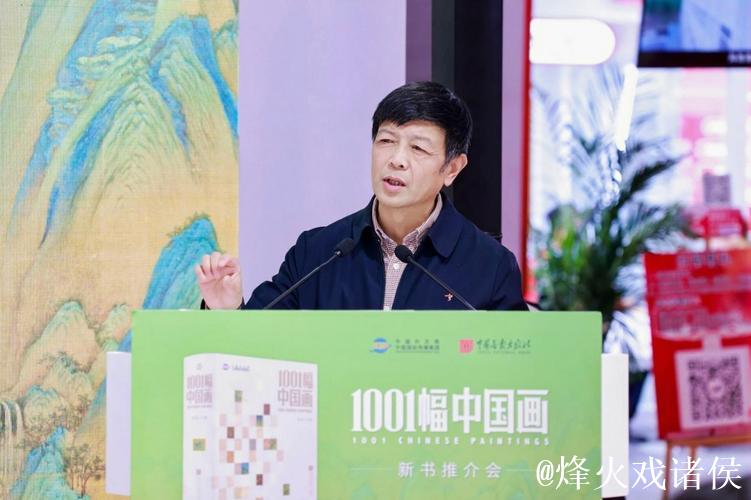 《1001幅中国画》新书推介会在京举行